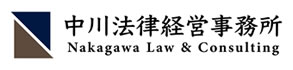 中川法律経営事務所